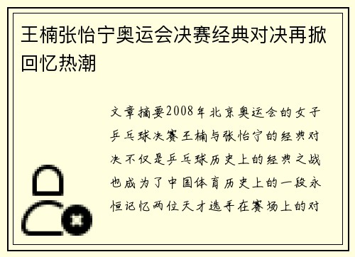 王楠张怡宁奥运会决赛经典对决再掀回忆热潮