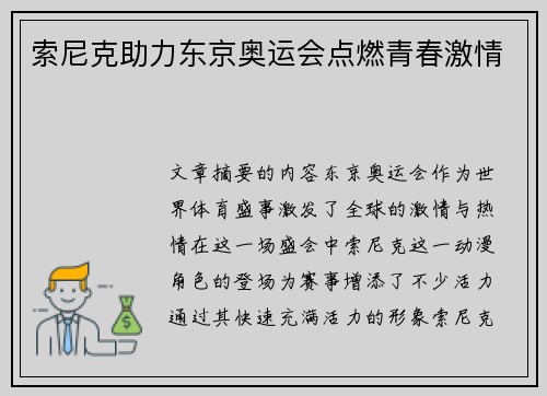 索尼克助力东京奥运会点燃青春激情